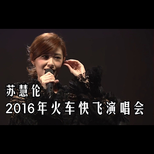 苏慧伦 – 2016 【都市女声】火车快飞 小巡回 台中场