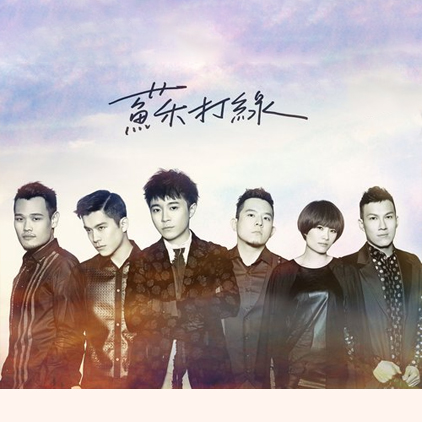 苏打绿 – 2015 《故事未了》音乐电影