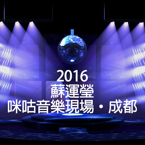 苏运莹 – 2016 咪咕音乐现场成都专场