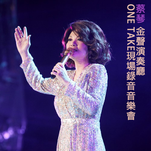 蔡琴 – 2007 “金声演奏厅”ONE TAKE现场录音音乐会