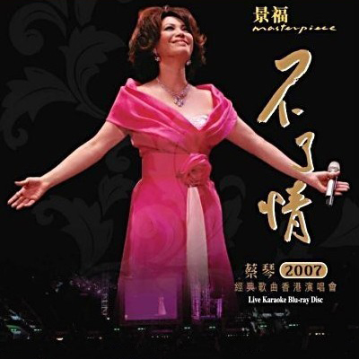 蔡琴 – 2007 不了情 经典歌曲香港演唱会