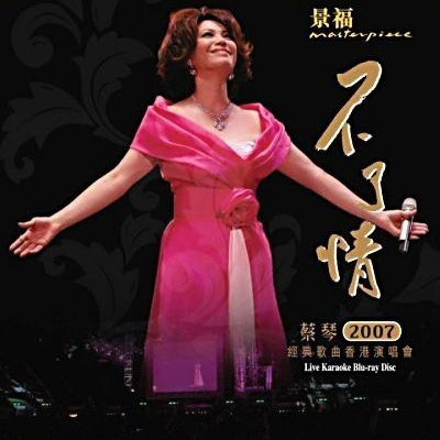 蔡琴 – 2007 不了情 经典歌曲香港演唱会（高码率版）