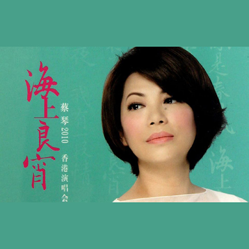 蔡琴 – 2010 海上良宵香港演唱会