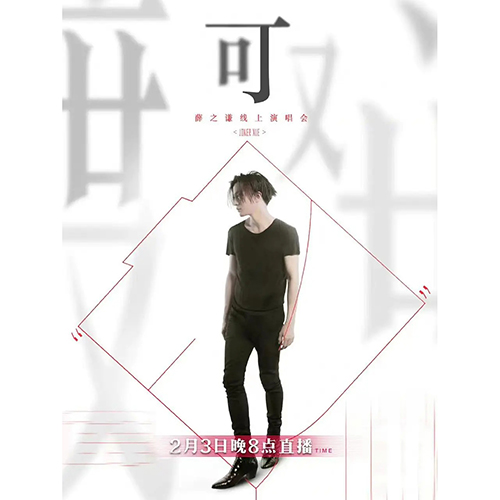 薛之谦 – 2023 「可」首场线上演唱会