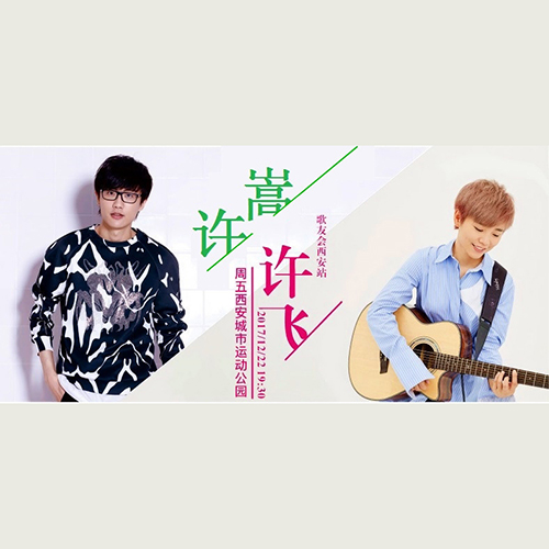 许嵩&许飞 – 2017 咪咕音乐现场 西安歌友会