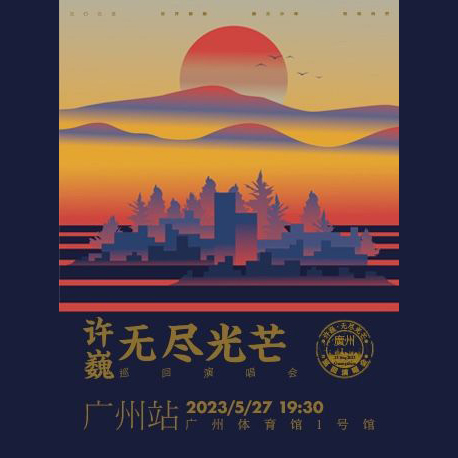 许巍 – 2019 无尽光芒全国巡回演唱会