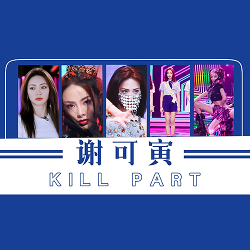 谢可寅 – 2022 「0104」线上生日会