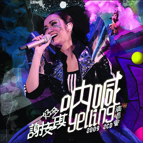 谢安琪 – 2009 好多谢安琪呐喊演唱会