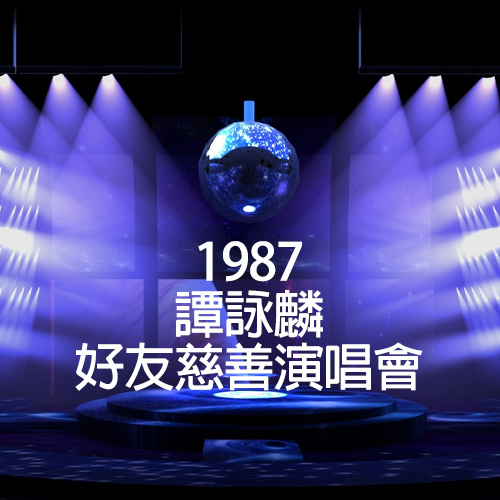 谭咏麟 – 1989 好友慈善演唱会