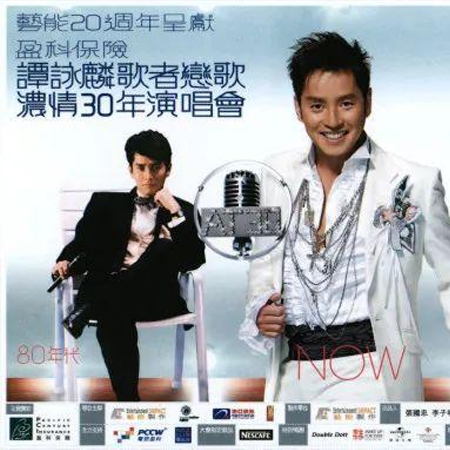 谭咏麟 – 2005 歌者恋歌浓情30年演唱会