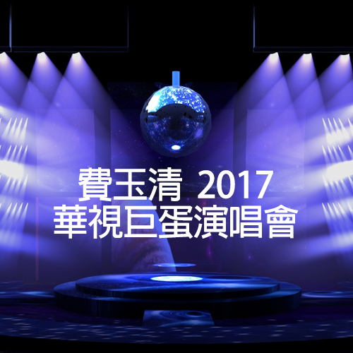 费玉清 – 2017 华视巨蛋演唱会