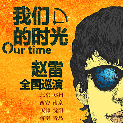 赵雷 – 2015 我们的时光 北展演唱会