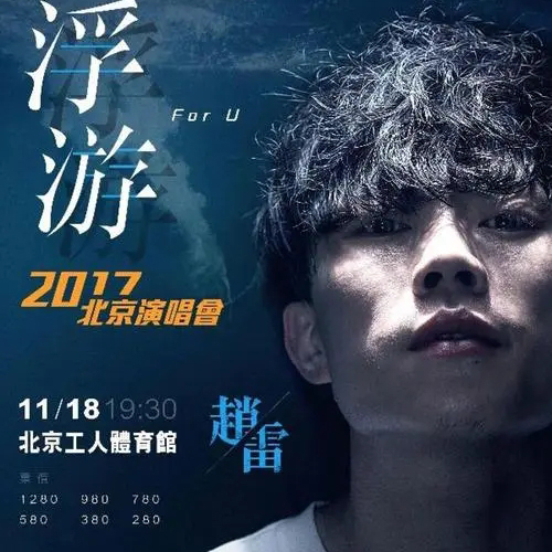 赵雷 – 2017 浮游北京演唱会【4K】