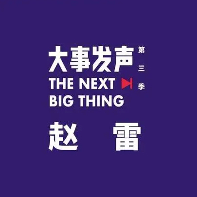 赵雷 – 2019 大事发声专场