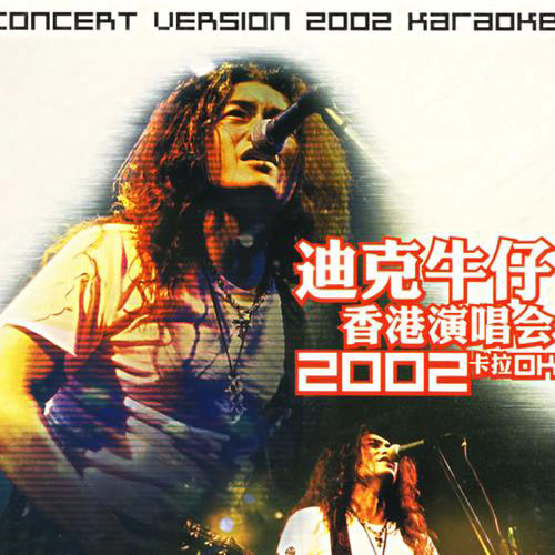 迪克牛仔 – 2002 香港演唱会