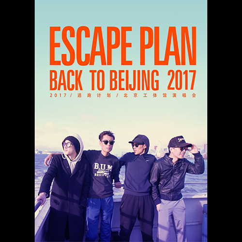 逃跑计划 – 2017 “Back To Beijing”演唱会