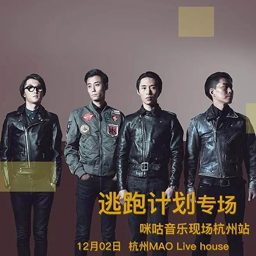 逃跑计划 – 2017 咪咕音乐现场杭州专场