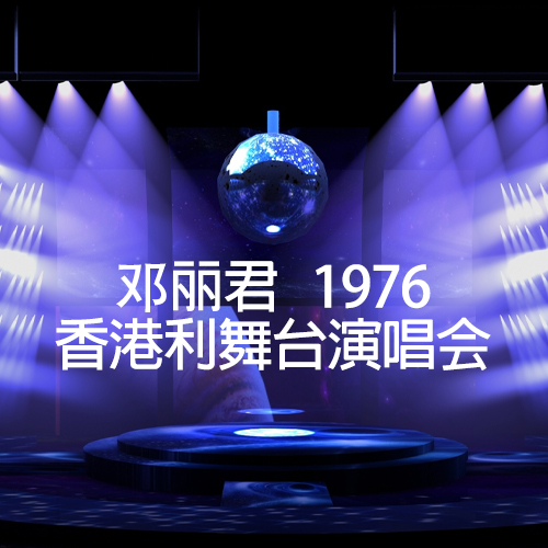 邓丽君 – 1976 香港利舞台演唱会