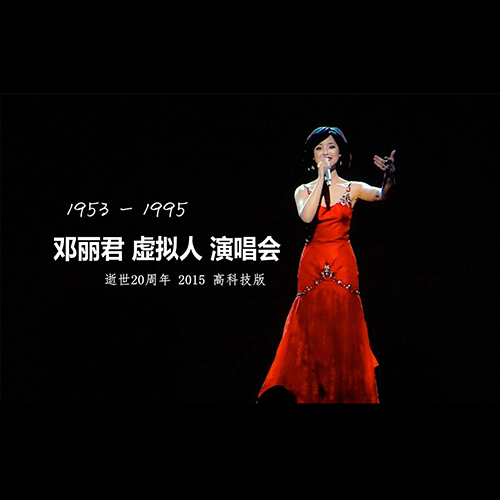 邓丽君 – 2015 20周年虚拟人记念演唱会