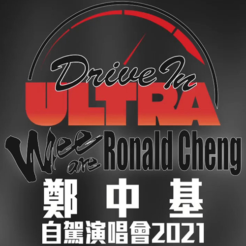 郑中基 – 2021 WEE are Ronald Cheng 演唱会