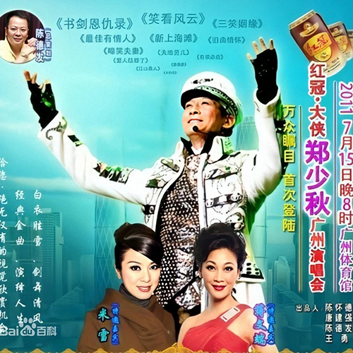 郑少秋 – 2011 大侠郑少秋演唱会