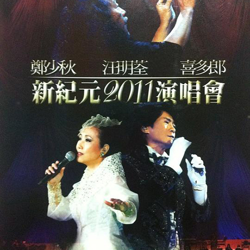 郑少秋&汪明荃&喜多郎 – 2011 新纪元演唱会