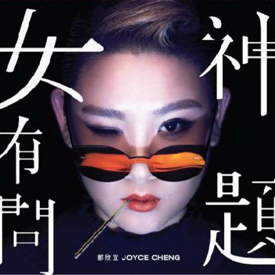 郑欣宜 – 2016 女神有问题演唱会