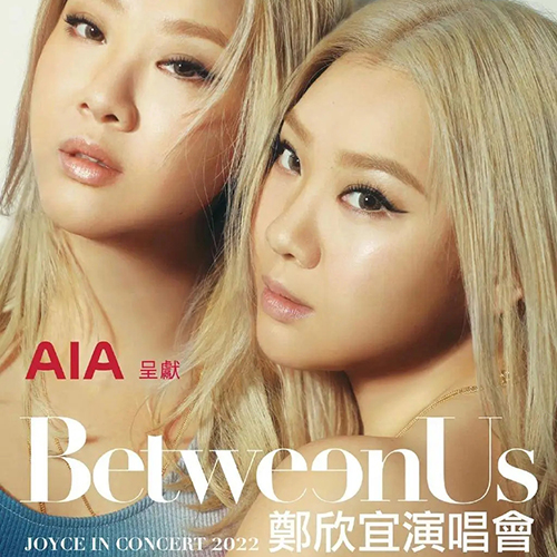 郑欣宜 – 2022 Between Us 演唱会（嘉宾合集）