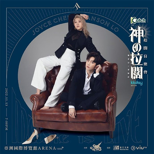 郑欣宜 × 卢瀚霆 – 2023 神の拉阔 拉阔音乐会 ViuTV版