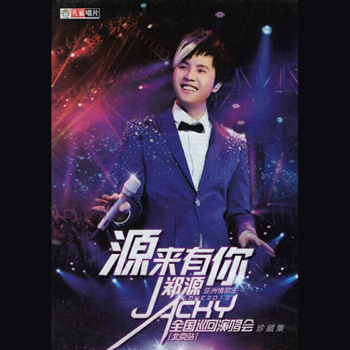 郑源 – 2013 源来有你 全国巡回演唱会 北京站