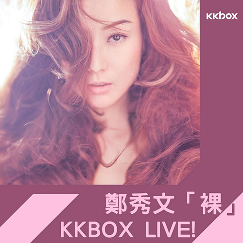 郑秀文 – 2017 「裸」北京音乐会