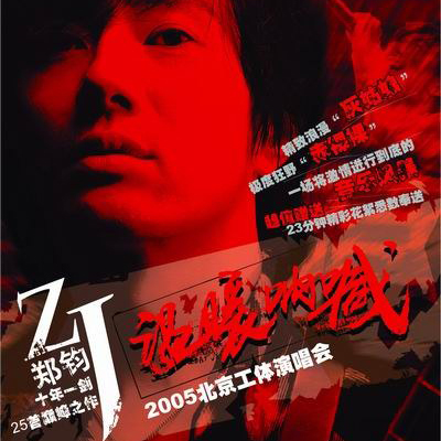 郑钧 – 2005 温暖呐喊 北京工体演唱会