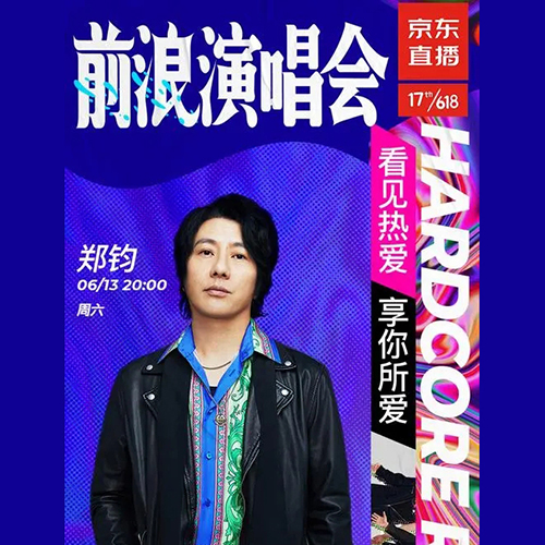 郑钧 – 2020 “前浪”演唱会全场