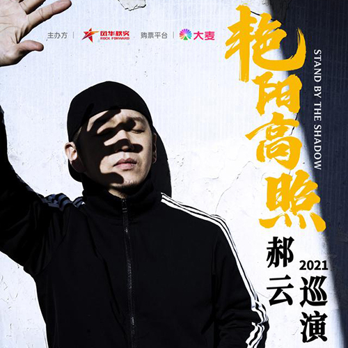 郝云 – 2021 《艳阳高照》北京专场演唱会