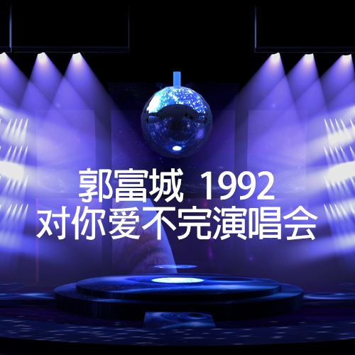 郭富城 – 1992 新加坡对你爱不完演唱会