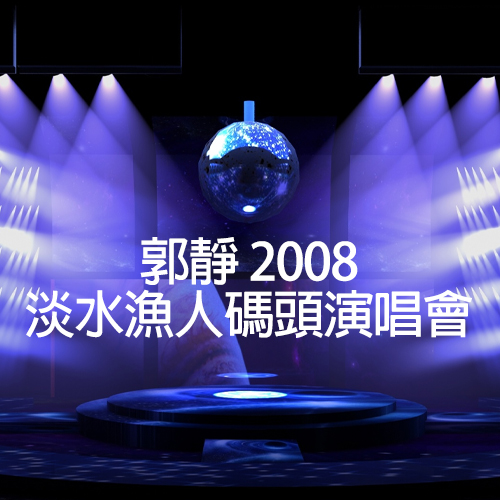 郭静 – 2008 百分百美国棉淡水渔人码头演唱会