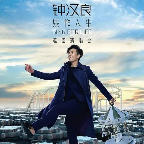 钟汉良 – 2017 乐作人生演唱会 北京站