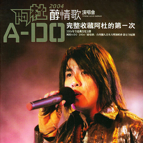 阿杜 – 2004 醇情歌 渔人码头演唱会