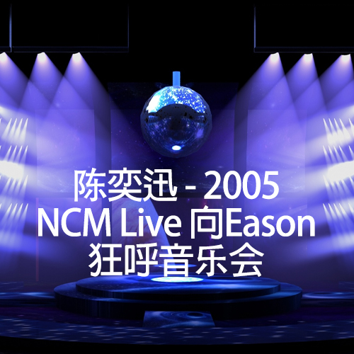 陈奕迅 – 2005 NCM Live向Eason狂呼音乐会