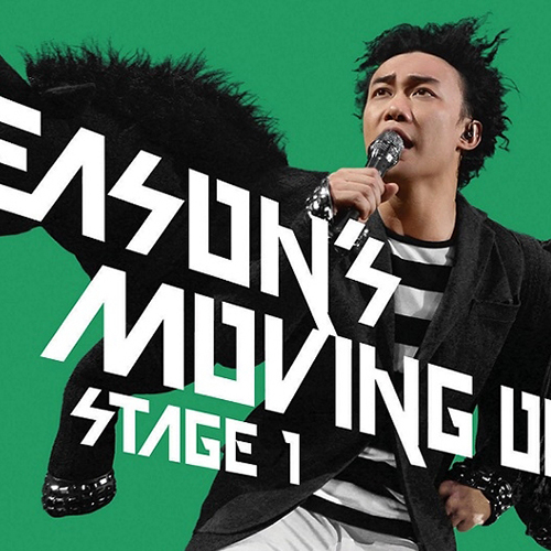 陈奕迅 – 2007 Eason’s Moving On Stage 1 演唱会（高码率）