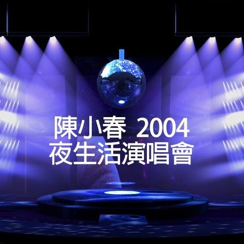 陈小春 – 2004 演唱会（高清修复）