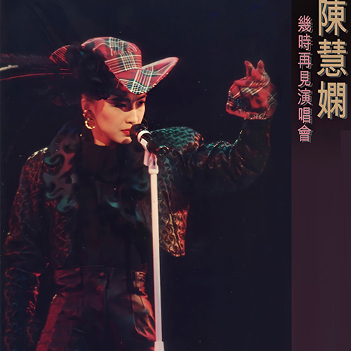 陈慧娴 – 1989 几时再见演唱会【4K】