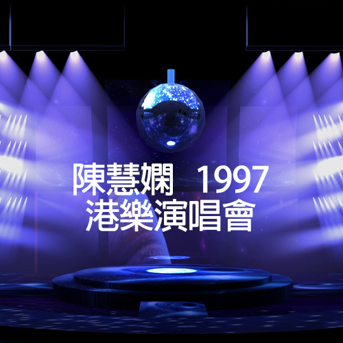 陈慧娴 – 1997 港乐演唱会【4K】