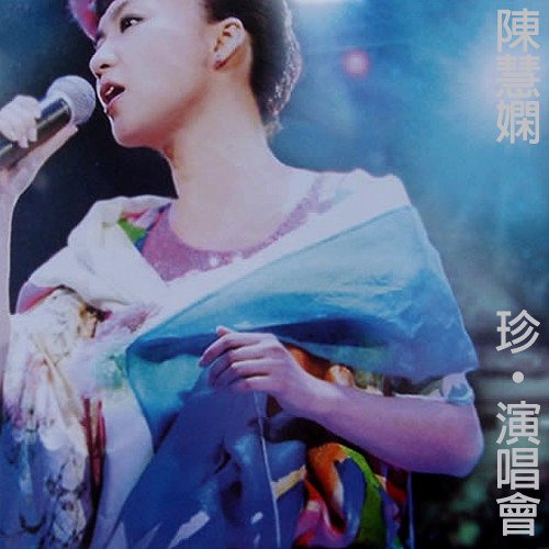 陈慧娴 – 2003 珍·演唱会