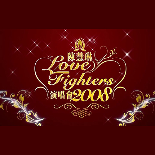 陈慧琳 – 2008 Love Fighters 红馆演唱会