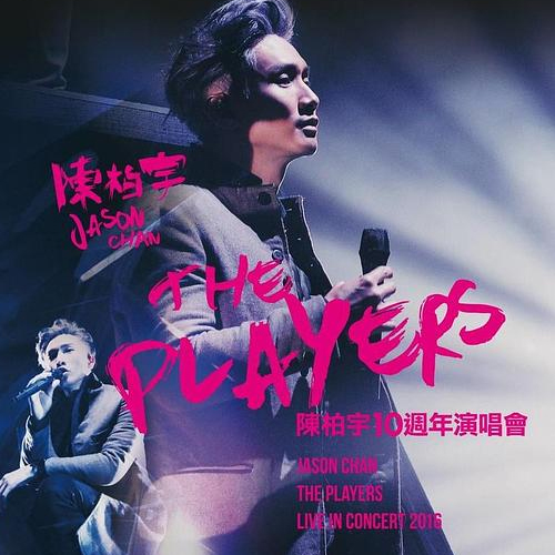 陈柏宇 – 2016 The Players 10周年演唱会