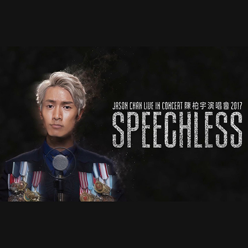 陈柏宇 – 2017 Speechless 香港红馆演唱会（JOOX）