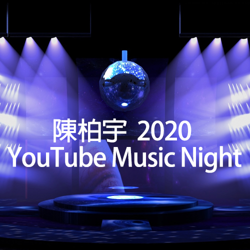 陈柏宇 – 2020 YouTube Music Night 线上音乐会