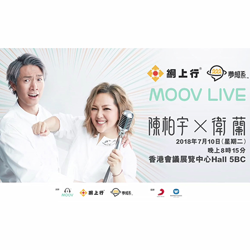 陈柏宇 X 卫兰 – 2018 MOOV LIVE