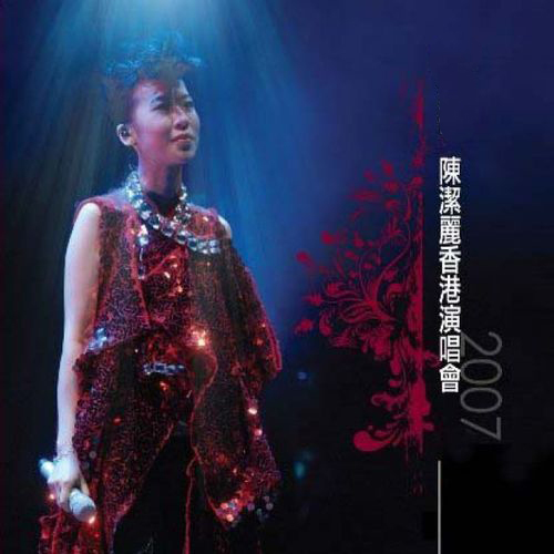 陈洁丽 – 2007 HiFi 天碟 陈洁丽演唱会